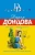 Дарья Донцова: Княжна с тараканами