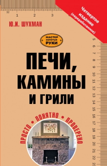 Юрий Шухман: Печи, камины и грили