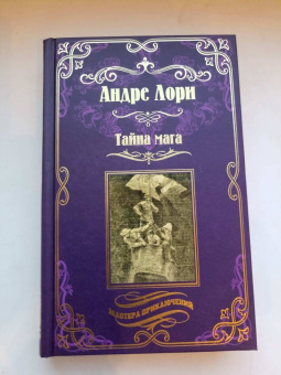 Андре Лори: Тайна мага. Атлантида