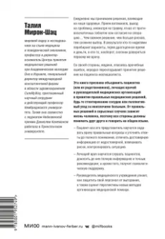 Талия Мирон-Шац: От этого зависит ваша жизнь. Как правильно общаться с врачами и принимать верные решения о здоровье