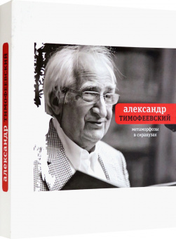 Александр Тимофеевский: Метаморфозы в Сиракузах