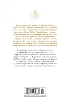 Морис Леблан: Превращения Арсена Люпена