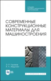 Галимов, Абдуллин: Современные конструкционные материалы для машиностроения. Учебное пособие для СПО