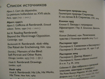 Ольга Седакова: Путешествие с закрытыми глазами. Письма о Рембрандте