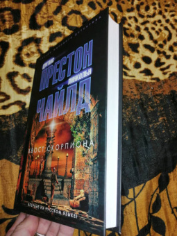 Престон, Чайлд: Хвост Скорпиона