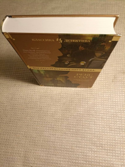 Рекс Стаут: Смертельная ловушка