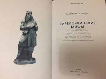 Владимир Петрухин: Карело-финские мифы. От Калевалы и птицы-демиурга до чуди и саамов