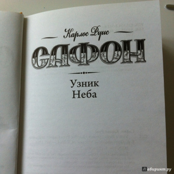 Карлос Сафон: Узник Неба