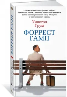 Уинстон Грум: Форрест Гамп