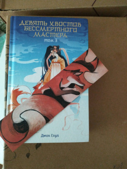 Джин Соул: Девять хвостов бессмертного мастера. Том 3