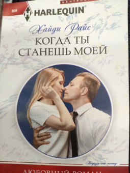 Хайди Райс: Когда ты станешь моей