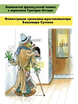 Остер Григорий Бенционович: Приключения Пифа. Рисунки В. Сутеева