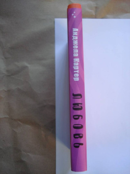 Анджела Картер: Любовь