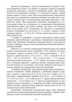 Хохрин, Савенко, Галецкий: Кормление моногастричных животных. Учебное пособие