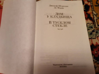 Ле Фаню Джозеф Шеридан: Дом у кладбища. В тусклом стекле