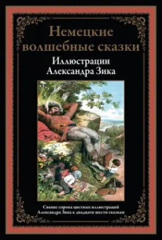 Гримм, Гауф, Бехштейн: Немецкие волшебные сказки в иллюстрациях Александра Зика