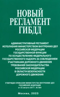 Новый регламент ГИБДД. Административный регламент исполнения МВД РФ государственной функции