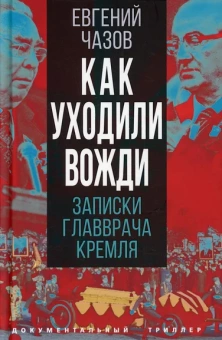 Чазов Евгений Иванович: Как уходили вожди. Записки главврача Кремля