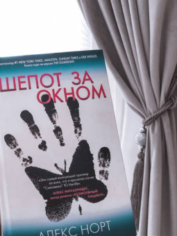 Алекс Норт: Шепот за окном