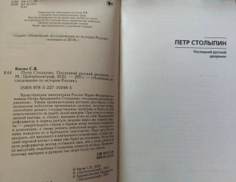 Сергей Кисин: Петр Столыпин. Последний русский дворянин