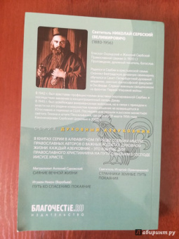 Святитель Николай Сербский (Велимирович): Духовный азбуковник. Воздух твоей души