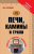 Юрий Шухман: Печи, камины и грили