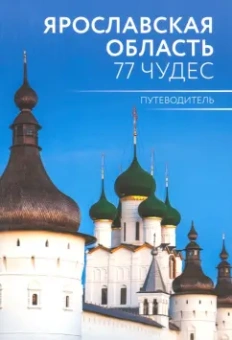 Антон Голицын: Ярославская область. 77 чудес. Путеводитель