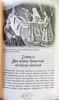 Валерий Шамбаров: Дмитрий Донской. Куликовская битва и подвиг объединения Руси