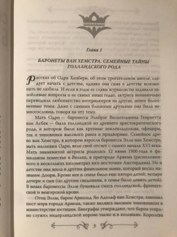 Софья Бенуа: Одри Хепберн. Откровения о жизни, грусти и любви