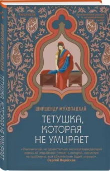 Ширшенду Мухопадхай: Тетушка, которая не умирает
