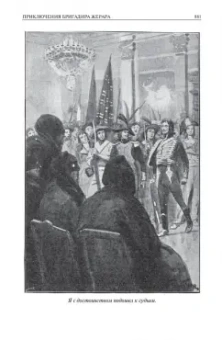 Артур Дойл: Сэр Найджел. Белый отряд. Подвиги бригадира Жерара. Приключения бригадира Жерара