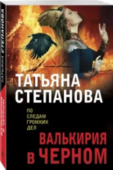 Татьяна Степанова: Валькирия в черном