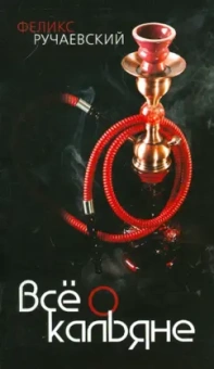 Феликс Ручаевский: Всё о кальяне