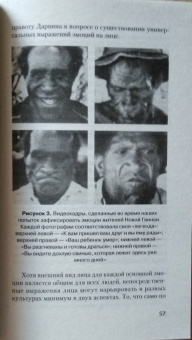 Экман, Фризен: Узнай лжеца по выражению лица