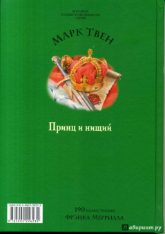 Марк Твен: Принц и нищий