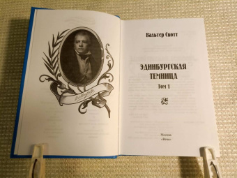 Вальтер Скотт: Эдинбургская темница. В 2-х томах