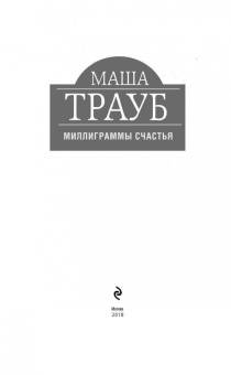 Маша Трауб: Миллиграммы счастья