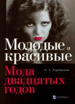 Ольга Хорошилова: Молодые и красивые. Мода двадцатых годов