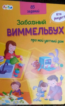 Виммельбух про мой уютный дом