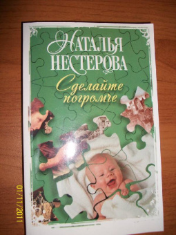 Наталья Нестерова: Сделайте погромче