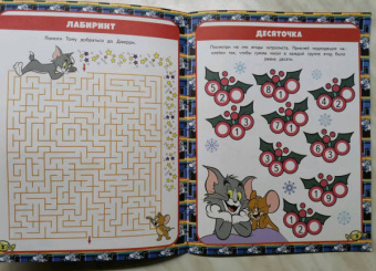 Том и Джерри. Игры и лабиринты (с наклейками)