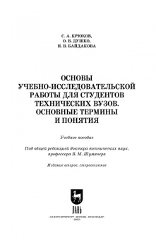 Крюков, Байдакова, Душко: Основы учебно-исследовательской работы для студентов технических вузов. Основные термины и понятия