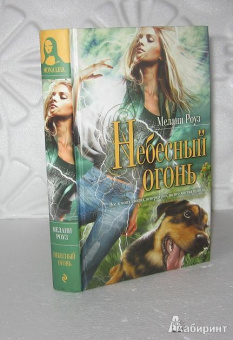 Мелани Роуз: Небесный огонь