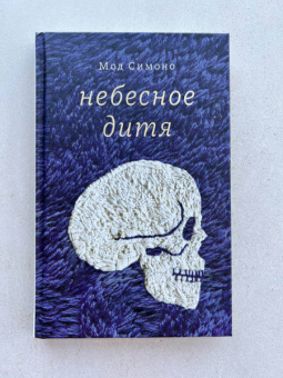 Мод Симоно: Небесное дитя