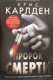 Крис Карлден: Пророк смерти