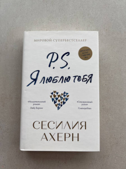 Сесилия Ахерн: P.S. Я люблю тебя