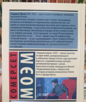 Уильям Моэм: Узорный покров