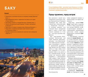 Ирина Фатиева: Азербайджан. Путеводитель с мини-разговорником