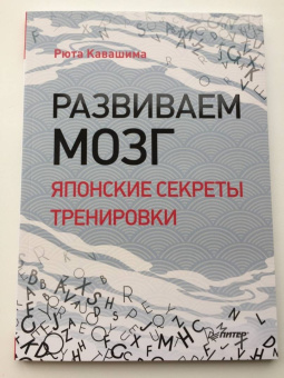 Рюта Кавашима: Развиваем мозг. Японские секреты тренировки