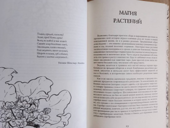 Фез Инкрайт: Тайны растений. Народная магия и исцеление